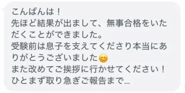 中学受験の結果